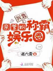 我靠親爹粉稱霸娛樂圈 我靠親爹粉稱霸娛樂圈