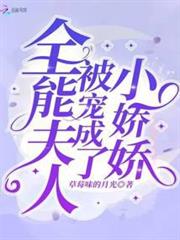 全能夫人被寵成了小嬌嬌 全能夫人被寵成了小嬌嬌