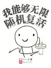 我能夠無限隨機復活 我能夠無限隨機復活