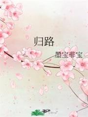 歸路 歸路