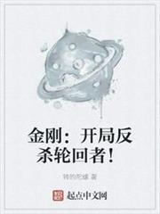 金剛:開局反殺輪迴者! 金剛:開局反殺輪迴者!