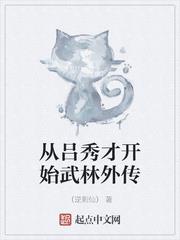 從呂秀才開始武林外傳 從呂秀才開始武林外傳
