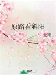 原路看斜陽 原路看斜陽