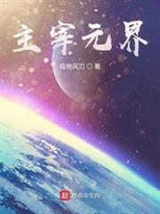 主宰元界 主宰元界
