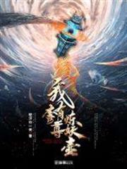 我有一尊煉妖壺 我有一尊煉妖壺