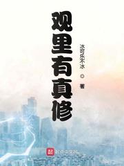 觀里有真修 觀里有真修