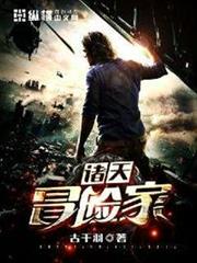 諸天冒險家 諸天冒險家