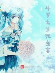 斗羅之生死主宰 斗羅之生死主宰