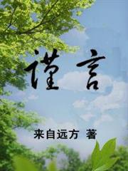 謹言 謹言