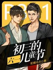 初三的六一兒童節 初三的六一兒童節