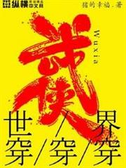 武俠世界穿穿穿 武俠世界穿穿穿