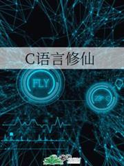C語言修仙 C語言修仙