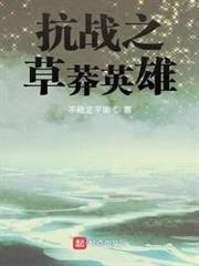 抗戰之草莽英雄 抗戰之草莽英雄