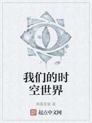 我們的時空世界 我們的時空世界