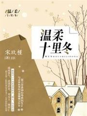 溫柔十里冬 溫柔十里冬
