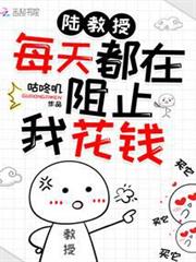 陸教授每天都在阻止我花錢 陸教授每天都在阻止我花錢