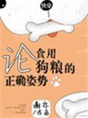 論食用狗糧的正確姿勢[快穿]