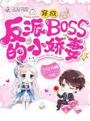 穿成反派BOSS的小嬌妻 穿成反派BOSS的小嬌妻