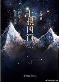 七根凶簡 七根凶簡