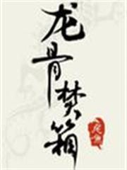 龍骨焚箱 龍骨焚箱