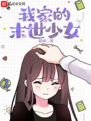 我家的末世少女 我家的末世少女