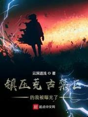 鎮壓荒古禁區的我被曝光了 鎮壓荒古禁區的我被曝光了