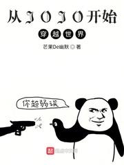 從替身使者開始穿越世界 從替身使者開始穿越世界