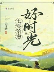 七零治癒好時光 七零治癒好時光