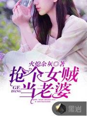 搶個女賊當老婆