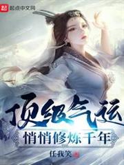 頂級氣運,悄悄修煉千年 頂級氣運,悄悄修煉千年