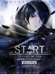 滿級重開逃生遊戲後[無限]