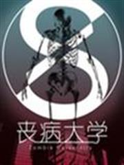 喪病大學 喪病大學