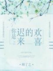 你是遲來的歡喜 你是遲來的歡喜