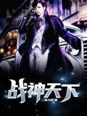 都市之戰神天下 都市之戰神天下