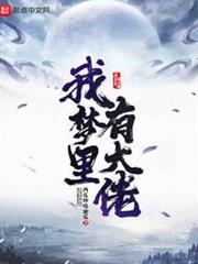 我夢裡有大佬 我夢裡有大佬