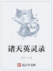 諸天英靈錄 諸天英靈錄