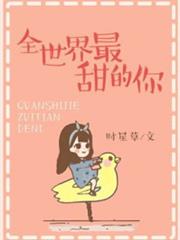 全世界最甜的你 全世界最甜的你