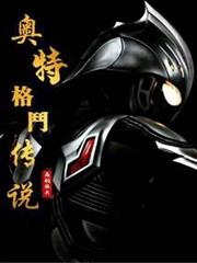 奧特格鬥傳說 奧特格鬥傳說