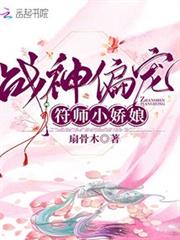 戰神偏寵符師小嬌娘 戰神偏寵符師小嬌娘