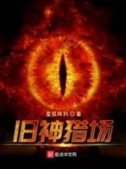 舊神獵場 舊神獵場
