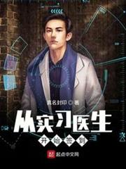 從實習醫生開始簽到 從實習醫生開始簽到