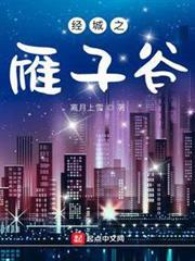 經城之雁子谷 經城之雁子谷