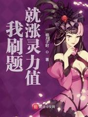 我刷題就漲靈力值 我刷題就漲靈力值