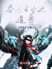 吞噬星空之道尊 吞噬星空之道尊