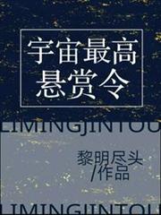 宇宙最高懸賞令 宇宙最高懸賞令