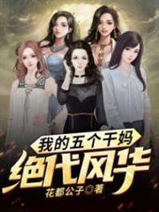 我的五個乾媽絕代風華沈飛葉傾城 我的五個乾媽絕代風華沈飛葉傾城