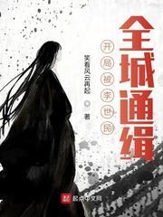 開局被李世民,全城通緝 開局被李世民,全城通緝