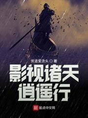 影視諸天逍遙行 影視諸天逍遙行