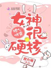 撩心快穿:女神,很硬核! 撩心快穿:女神,很硬核!