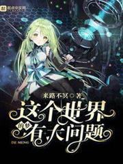 這個世界的夢有大問題 這個世界的夢有大問題